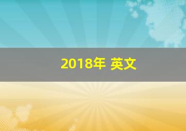 2018年 英文